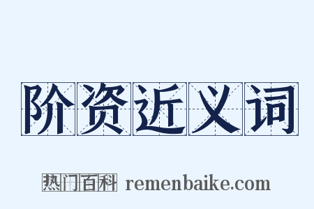 阶资近义词是什么意思的图片